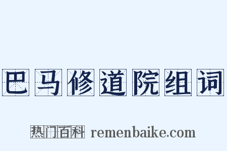 巴马修道院组词是什么意思的图片